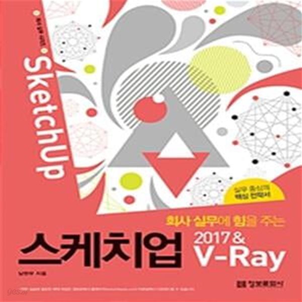 회사 실무에 힘을 주는 스케치업 2017 &amp; V-Ray