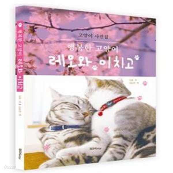 행복한 고양이 레오와 이치고 (고양이 사진집)