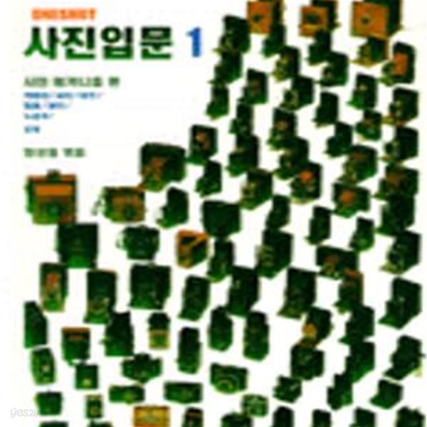 사진입문 1 (사진 기술 총서 6)