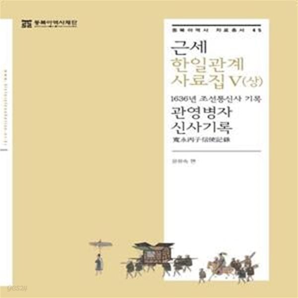 근세 한일관계 사료집 5(상) (1636년 조선통신사 기록)