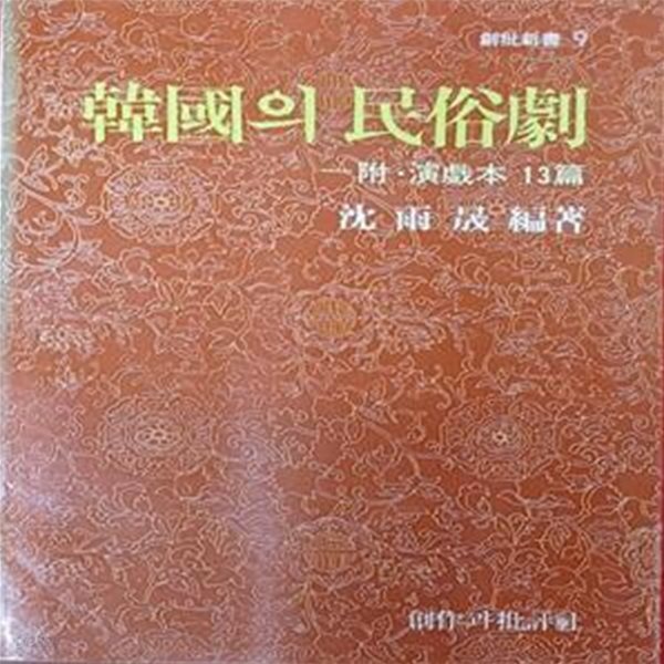 한국의 민속극 (심우성 /1988/350쪽/창작괴비평사/세월따른 변색)