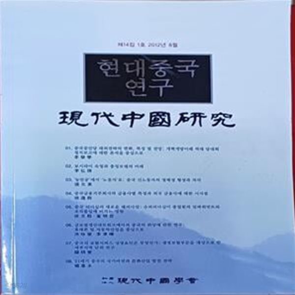 현대중국연구 (제14집 1호 2012년 8월/335쪽/뒤겉장 3cm정도 찢김/본문 깨끗)