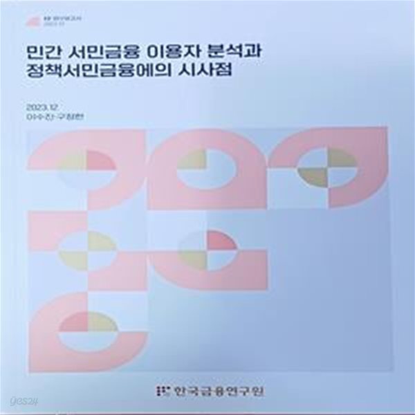 민간 서민금융 이용자 분석과 정책서민금융에의 시사점 (KIF 연구보고서 2023.12/이수진.구정한/한국금융연구원)