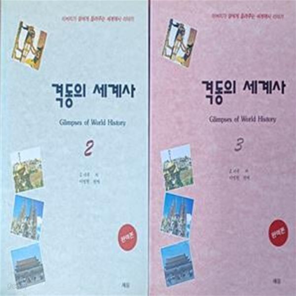 격동의 세계사 2-3(총2권 /1994/자와할랄 네루/아버지가 딸에게 들려주는 세계역사이야기)