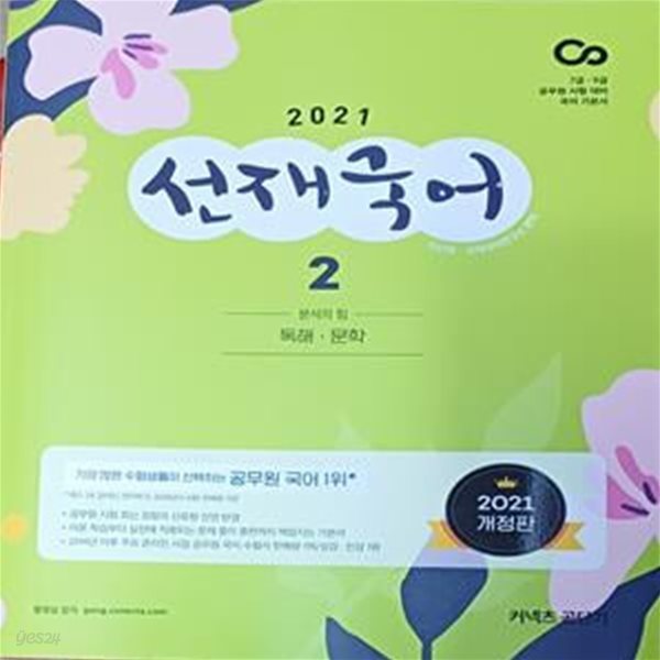 2021 선재국어 2 독해.문학 (2021 개정판/ 커넥츠 공단기) -총1권