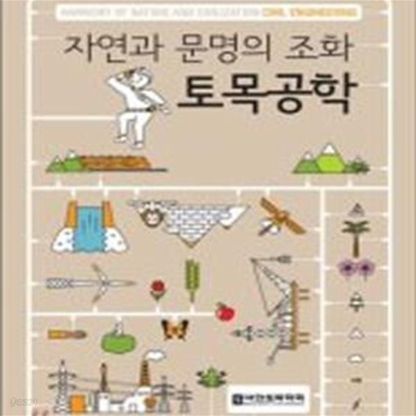 자연과 문명의 조화 토목공학 (토목공학개론)