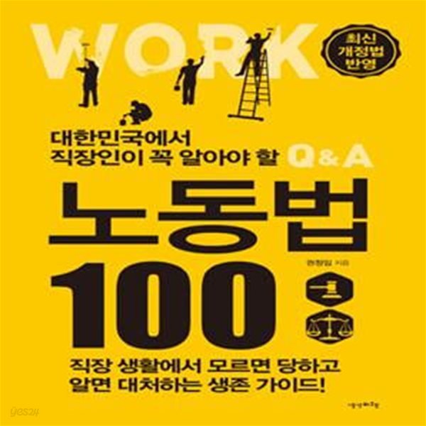 노동법 100 (최신 개정법 반영 | 직장생활에서 모르면 당하고 알면 대처하는 생존가이드)