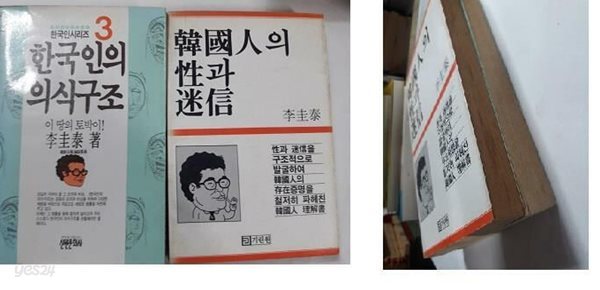 한국인의 의식구조 3 + 한국인의 성과 미신 /(두권/이규태/사진 및 하단참조)