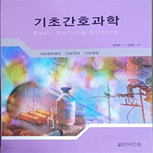 기초간호과학 (2022 / 문혜경 /171쪽 /전국간호/책윗면이름 /본문최상)