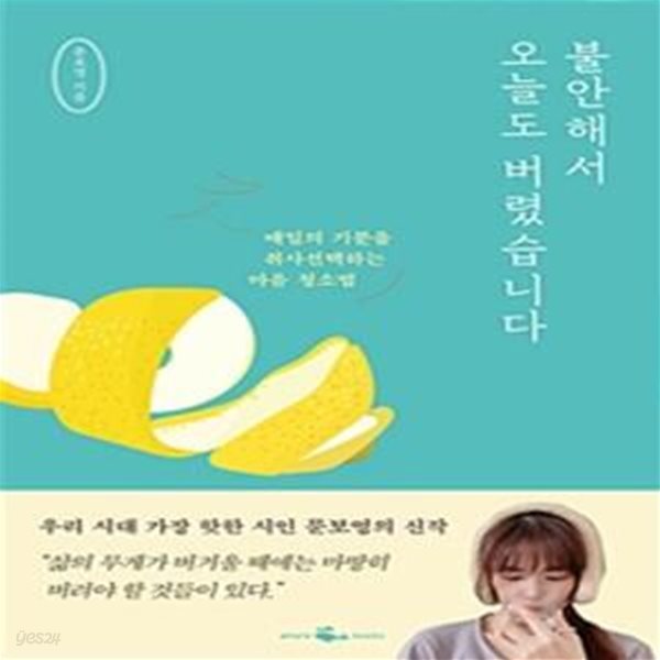 불안해서 오늘도 버렸습니다 (매일의 기분을 취사선택하는 마음 청소법)