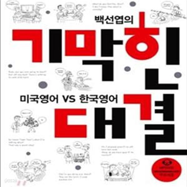 백선엽의 기막힌 대결 (미국영어 VS 한국영어)