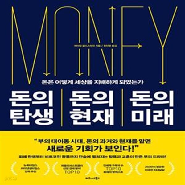 돈의 탄생 돈의 현재 돈의 미래 (돈은 어떻게 세상을 지배하게 되었는가)