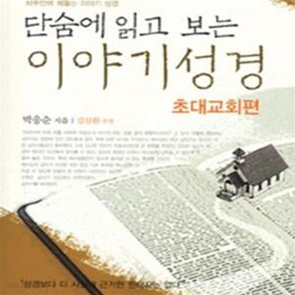 이야기 성경 (초대교회편)