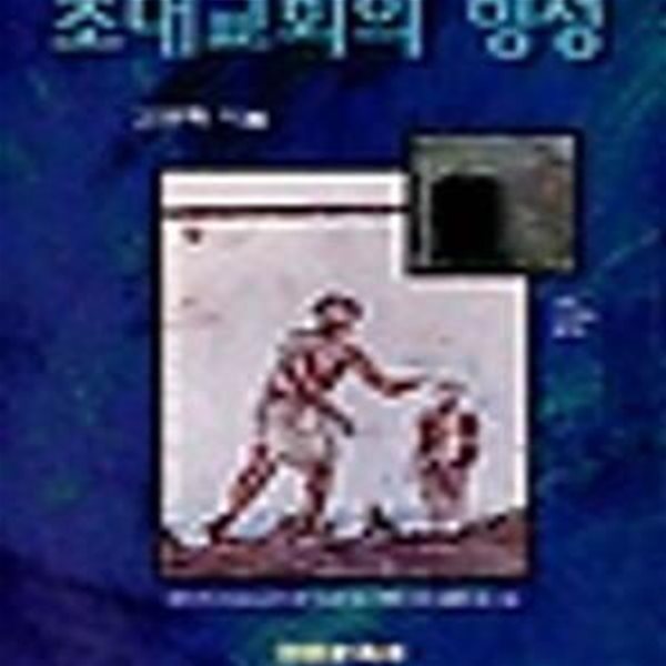 초대교회의 형성