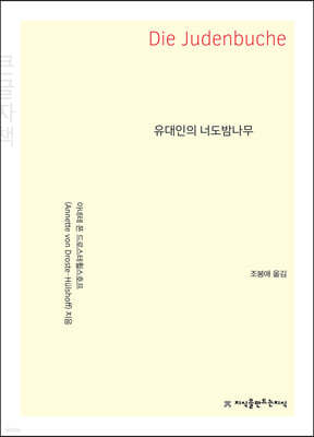 유대인의 너도밤나무 (큰글자책)