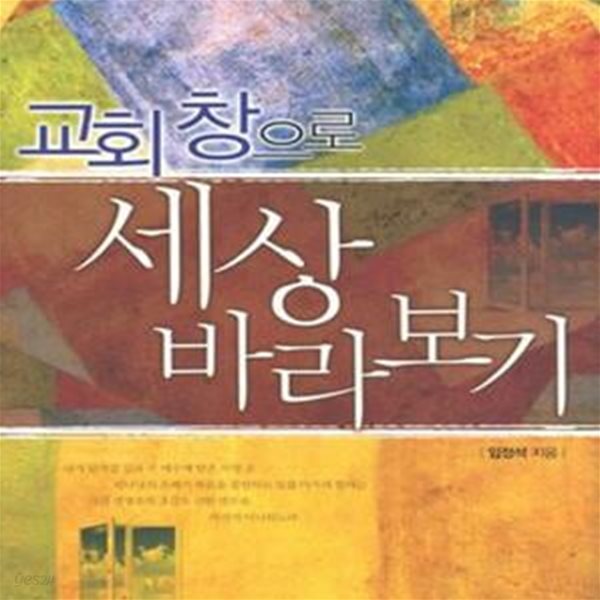 교회창으로 세상 바라보기