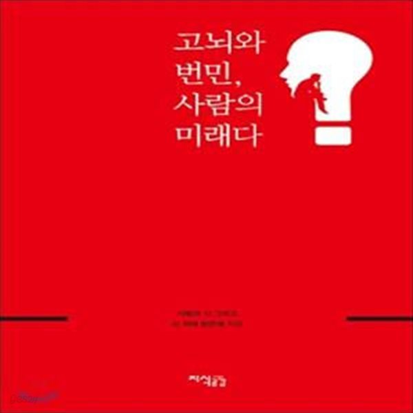 고뇌와 번민, 사람의 미래다