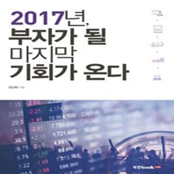 2017년, 부자가 될 마지막 기회가 온다