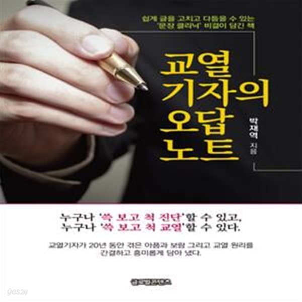 교열기자의 오답노트 (쉽게 글을 고치고 다듬을 수 있는 &#39;문장 클리닉&#39; 비결이 담긴 책)