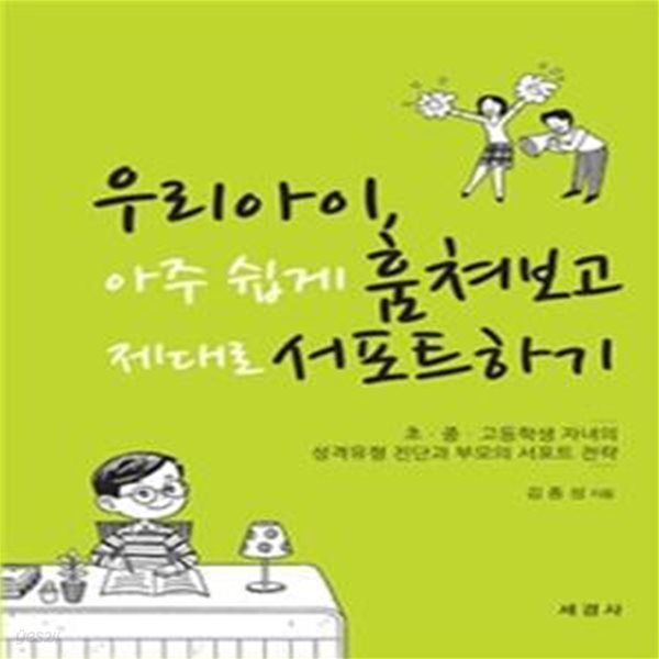 우리 아이, 아주 쉽게 훔쳐보고 제대로 서포트하기 (초 중 고등학생 자녀의 성격유형 진단과 부모의 서포트 전략)