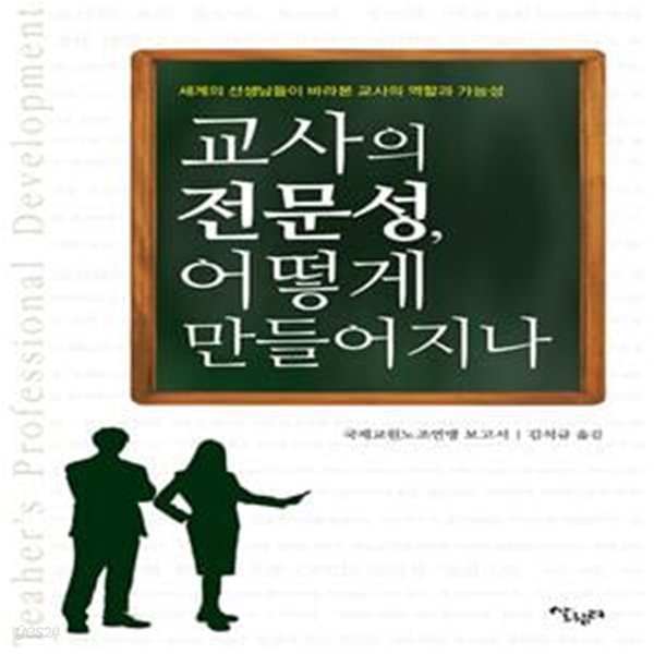 교사의 전문성, 어떻게 만들어지나 (세계의 선생님들이 바라본 교사의 역할과 가능성)