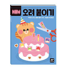 NEW 오려 붙이기