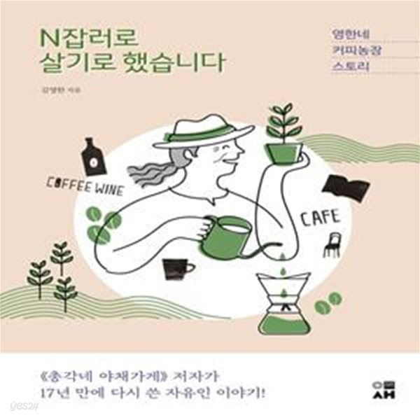 N잡러로 살기로 했습니다 (영한네 커피농장 스토리)