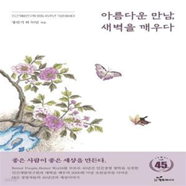 아름다운 만남, 새벽을 깨우다 (인간개발연구원 창립45주년 기념에세이)