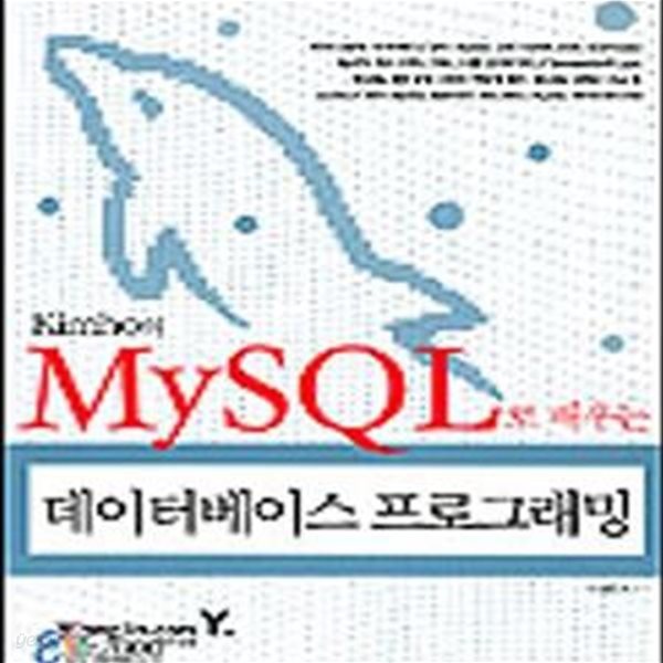 KIMHO의 MYSQL로 배우는 데이터베이스 프로그래밍