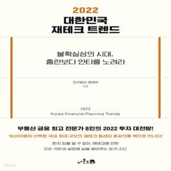 2022 대한민국 재테크 트렌드 (불확실성의 시대, 홈런보다 안타를 노려라)