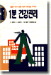 1분 건강관리