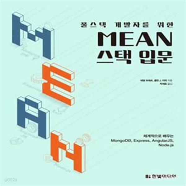 풀스택 개발자를 위한 MEAN 스택 입문 (체계적으로 배우는 MongoDB, Express, AngularJS, Node.js)