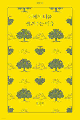 너에게 너를 돌려주는 이유