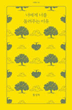 너에게 너를 돌려주는 이유