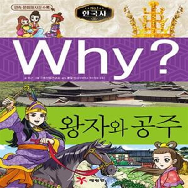 Why? 한국사: 왕자와 공주