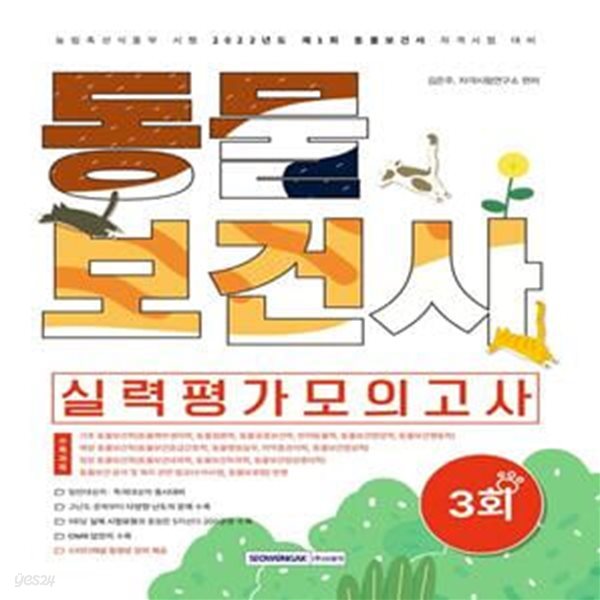 2022 동물보건사 3회 실력평가 모의고사 (농림축산식품부 시행 2022년도 제1회 동물보건사 자격시험 대비)