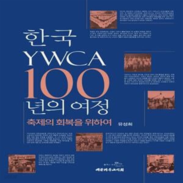 한국 YWCA 100년의 여정 (축제의 회복을 위하여)