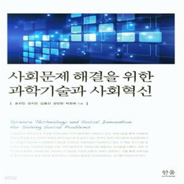 사회문제 해결을 위한 과학기술과 사회혁신