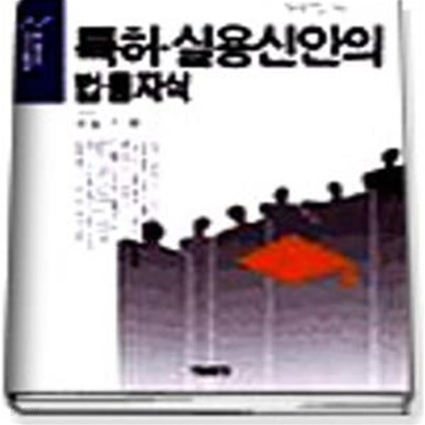 특허 실용신안의 법률지식 21 (법률상담시리즈 38)