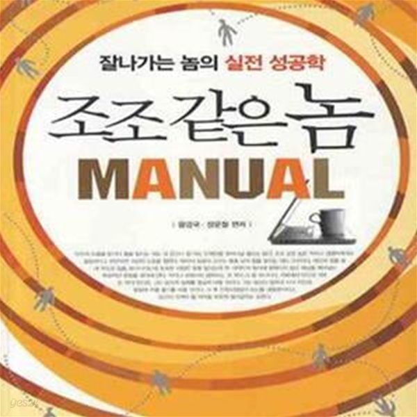 조조 같은 놈 MANUAL (잘나가는 놈의 실전 성공학)