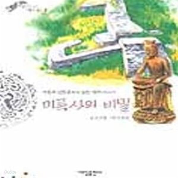 미륵사의 비밀 (생각이 크는 역사 동화 2)