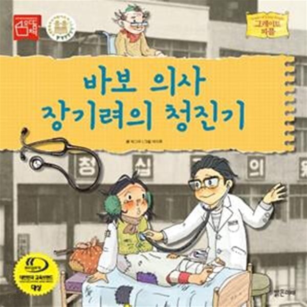 바보 의사 장기려의 청진기(그레이트 피플 시리즈 48)