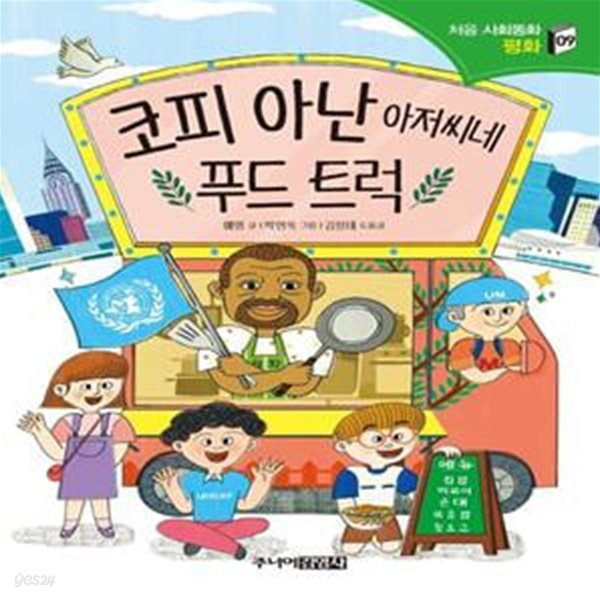 코피 아난 아저씨네 푸드 트럭 (평화)