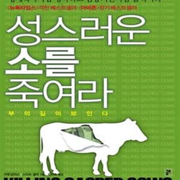 성스러운 소를 죽여라 (부의 길이 보인다)