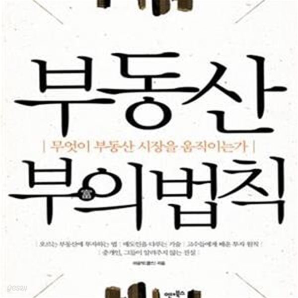 부동산 부의 법칙 (무엇이 부동산 시장을 움직이는가)