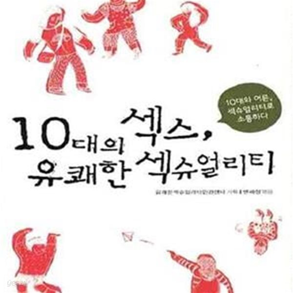 10대의 섹스, 유쾌한 섹슈얼리티