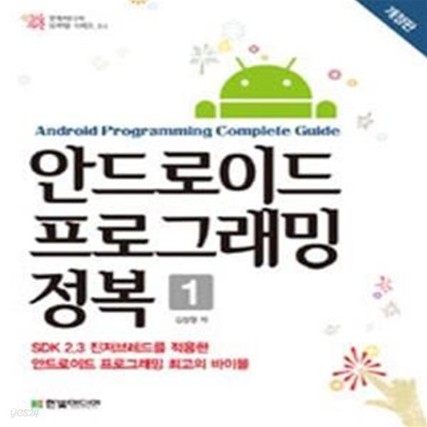 안드로이드 프로그래밍 정복 1 (SDK 2.3 진저브레드를 적용한 안드로이드 프로그래밍 최고의 바이블)