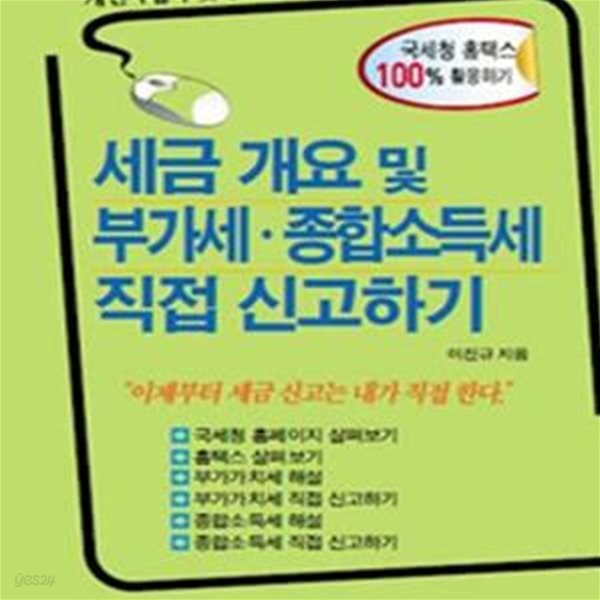 세금 개요 및 부가세.종합소득세 직접 신고하기 (개인사업자 및 중소기업 경리실무자를 위한)