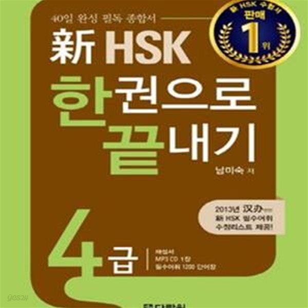 신 HSK 한권으로 끝내기 4급