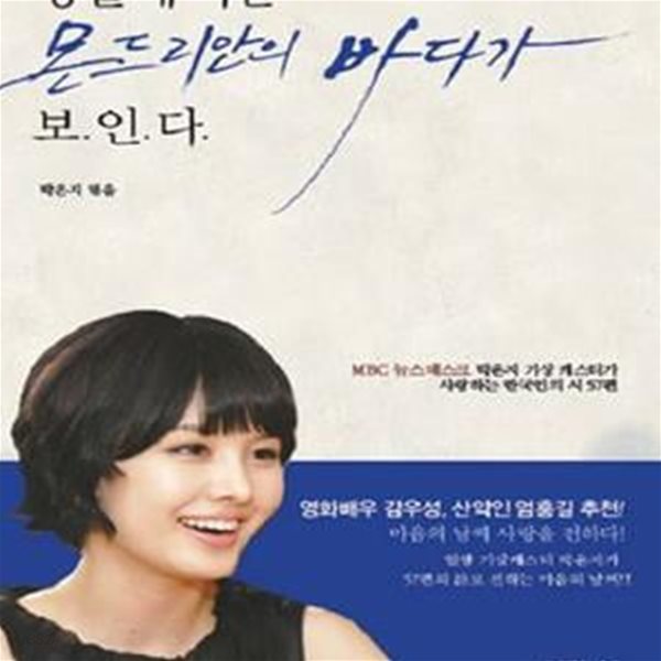 땅끝에 서면 몬드리안의 바다가 보인다 (MBC 뉴스데스크 박은지 기상 캐스터가 사랑하는 한국인의 시 57편)